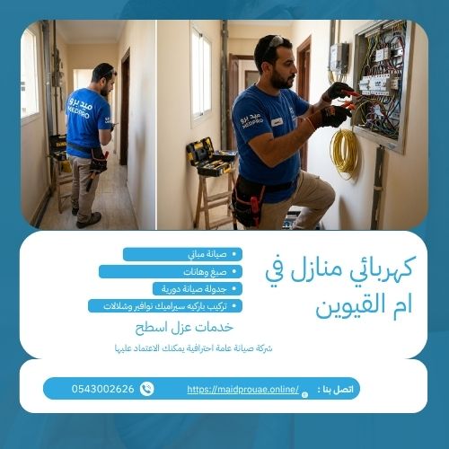 كهربائي منازل في ام القيوين كهربائي منازل في ام القيوين