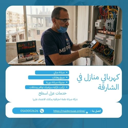 كهربائي منازل في الشارقة