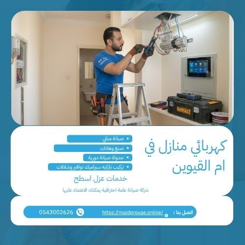 كهربائي منازل في ام القيوين