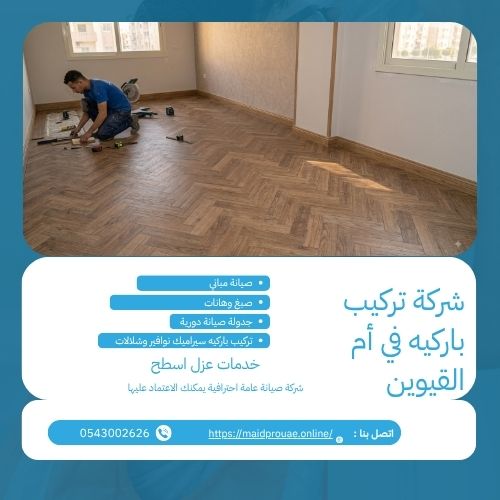 شركة تركيب باركيه في ام القيوين شركة تركيب باركيه في ام القيوين