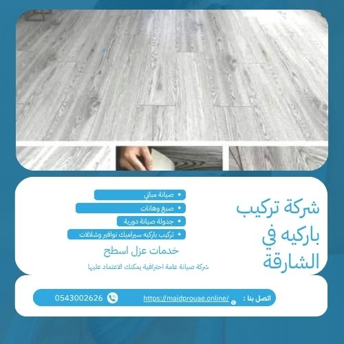 شركة تركيب باركيه في الشارقة