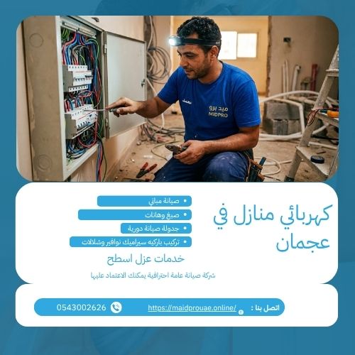 كهربائي منازل في عجمان
