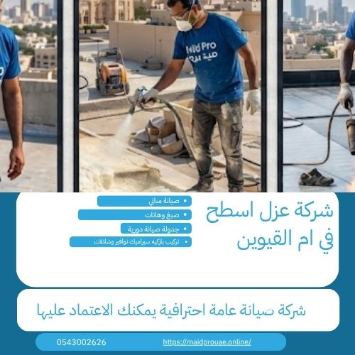 شركة عزل اسطح في ام القيوين أدوات شركه عزل اسطح في ام القيوين
