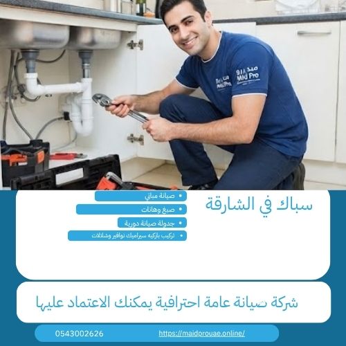 أسعار أفضل سباك بالشارقة