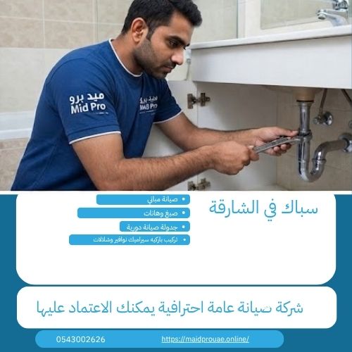 أفضل سباك في الشارقة