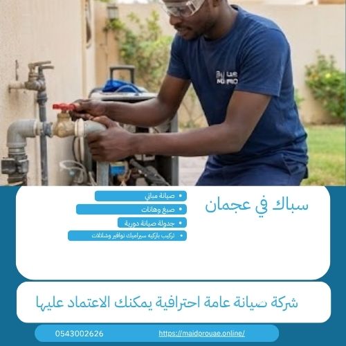 سباك في عجمان أفضل سباك في عجمان