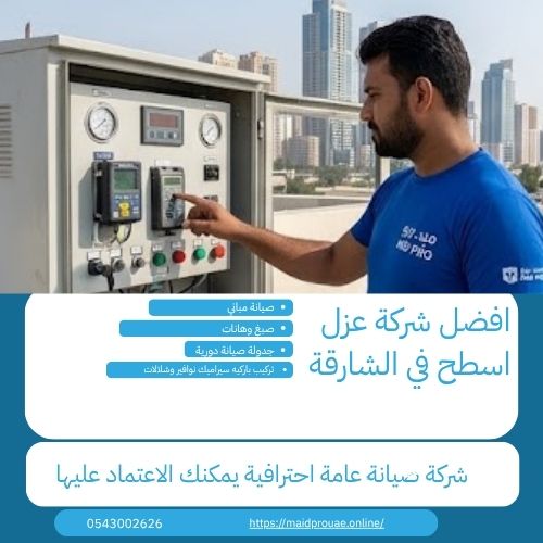 ارخص شركة عزل اسطح في الشارقة