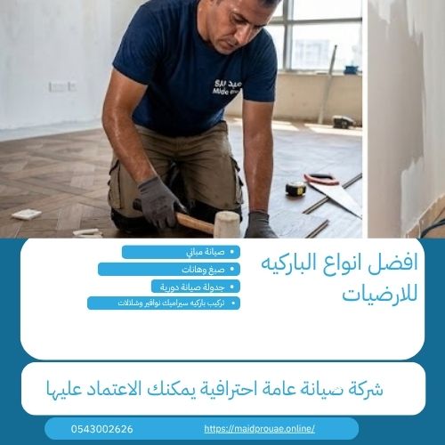 افضل انواع الباركيه للارضيات