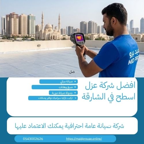 افضل شركة عزل اسطح في الشارقة