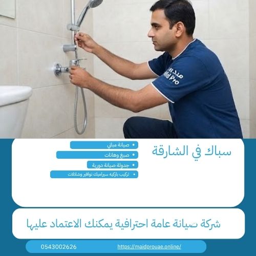 تأسيس شبكة سباكة سكنية في الشارقة