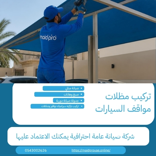 تركيب مظلات مواقف السيارات تركيب مظلات مواقف السيارات