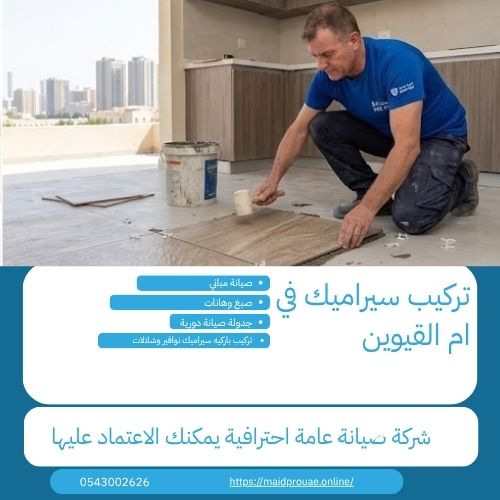 خطوات تركيب السيراميك في أم القيوين