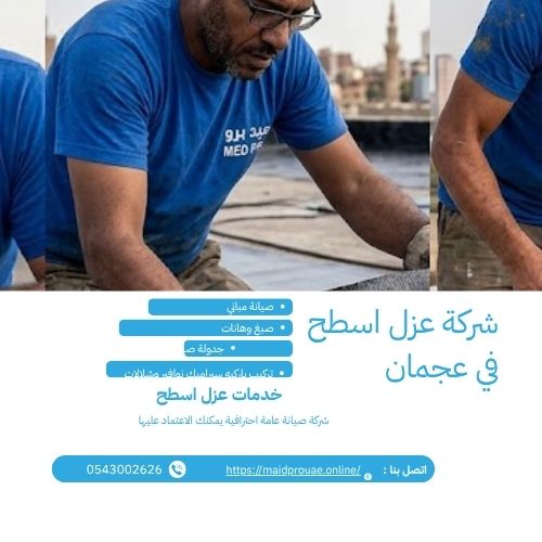 خطوات عزل الأسطح بطريقة احترافية
