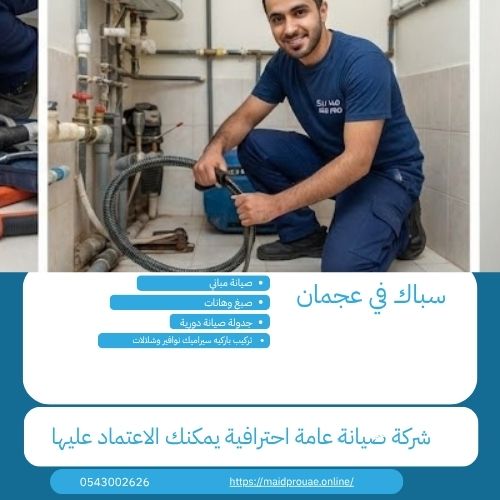 سباك في عجمان رقم سباك في عجمان