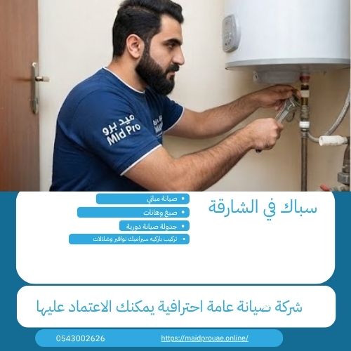 سباك في الشارقة