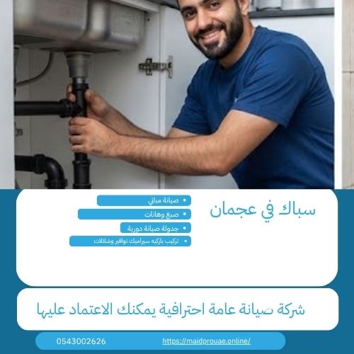 سباك في عجمان