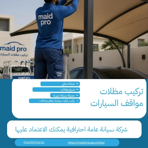 شركة تركيب مظلات في الشارقة شركة تركيب مظلات في الشارقة