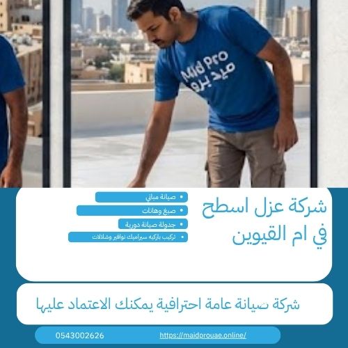 شركة عزل اسطح في ام القيوين