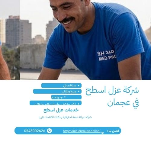 شركة عزل اسطح في عجمان