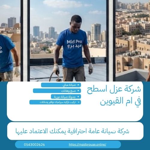 شركة عزل اسطح في ام القيوين شركة عوازل ام القيوين 24 ساعة