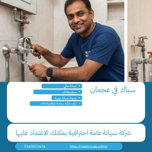 سباك في عجمان صيانة السباكة المنزلية في عجمان