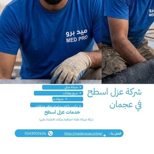 صيانة عزل الأسطح بعد التنفيذ