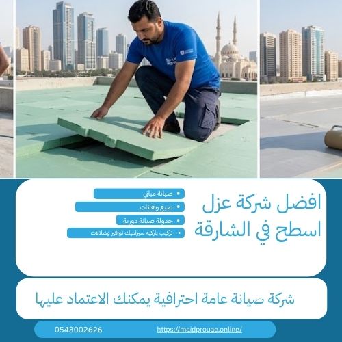 عزل اسطح المنازل بالشارقة
