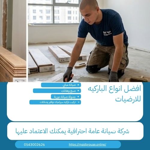 افضل انواع الباركيه للارضيات كيف تختار نوع الباركيه المناسب لك؟