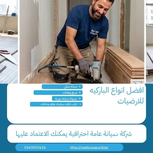 افضل انواع الباركيه للارضيات لماذا تختار شركة ميد برو لتركيب أرضيات الباركيه؟