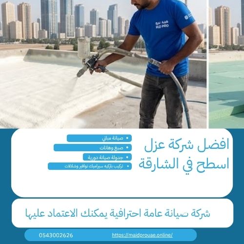 ما أنواع عوازل اسطح في الشارقة