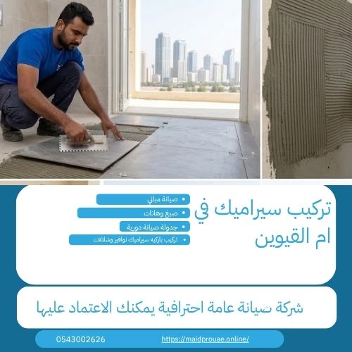 معلم تركيب سيراميك في ام القيوين  