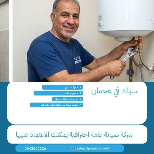 سباك في عجمان معلم سباك في عجمان