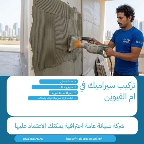 مميزات شركة تركيب سيراميك في ام القيوين 