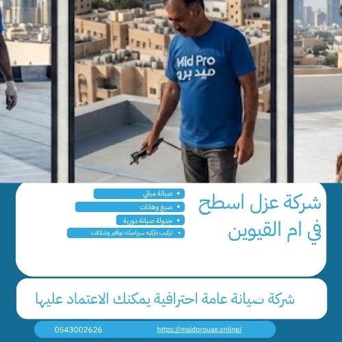 شركة عزل اسطح في ام القيوين مميزات شركة عزل اسطح بام القيوين
