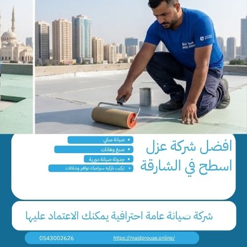 مميزات شركة عزل اسطح في الشارقة