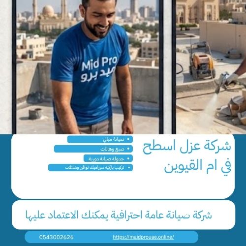 شركة عزل اسطح في ام القيوين نصائح شركه عزل اسطح في ام القيوين