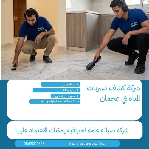 أسعار شركة كشف تسربات المياه في عجمان