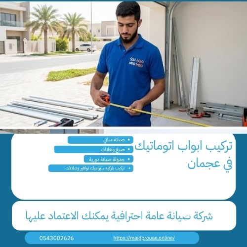 أفضل شركة تركيب ابواب اتوماتيك في عجمان