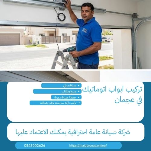 تركيب ابواب اتوماتيك في عجمان