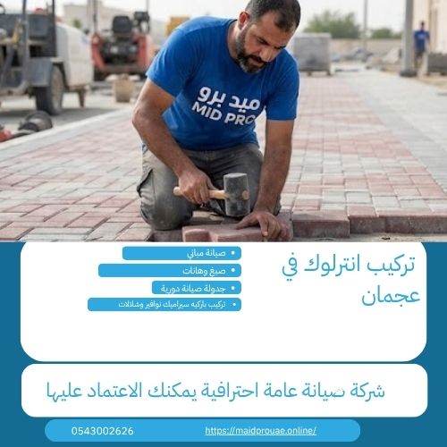 تركيب انترلوك في عجمان