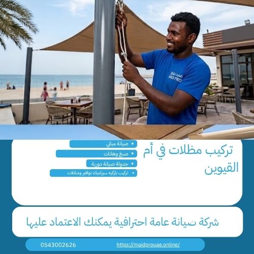 تركيب مظلات في أم القيوين