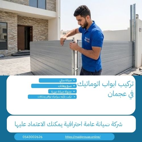 خدمات تركيب الأبواب الأوتوماتيكية في عجمان