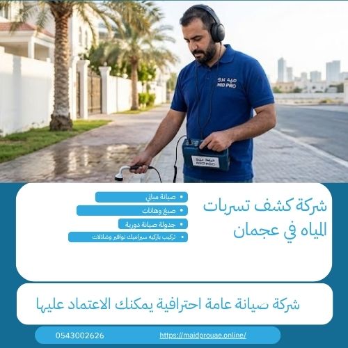 خدمات كشف تسربات المياه في عجمان في ميد برو  