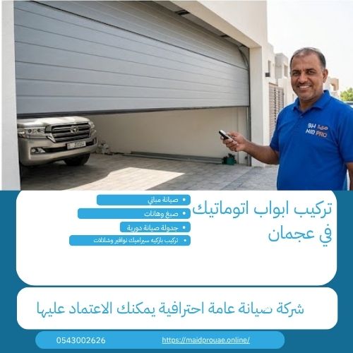 رقم شركة تركيب الابواب الاتوماتيكية عجمان   