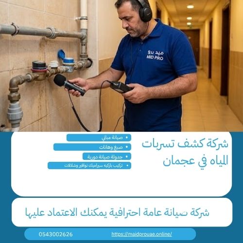 فني كشف تسربات المياه في عجمان